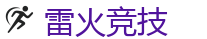 雷火竞技官网 - 全球守望先锋最佳电子竞技竞猜及体育赛事竞猜
